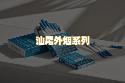 汕尾外烟系列